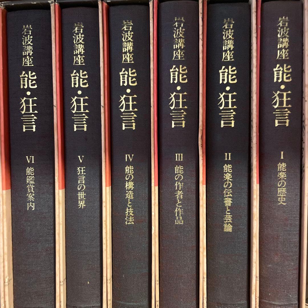 能狂言 全8巻 岩波講座 - メルカリ