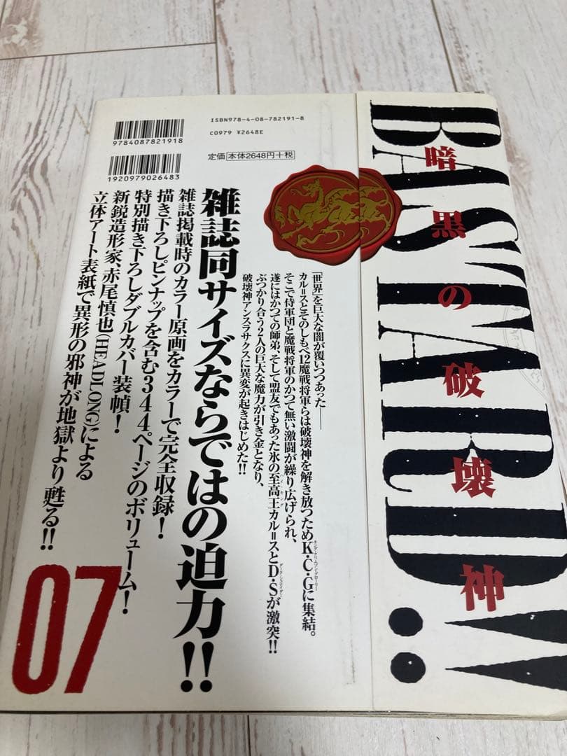 BASTARD!! -暗黒の破壊神- 完全版　（全９巻＋拡張版２冊セット）初版