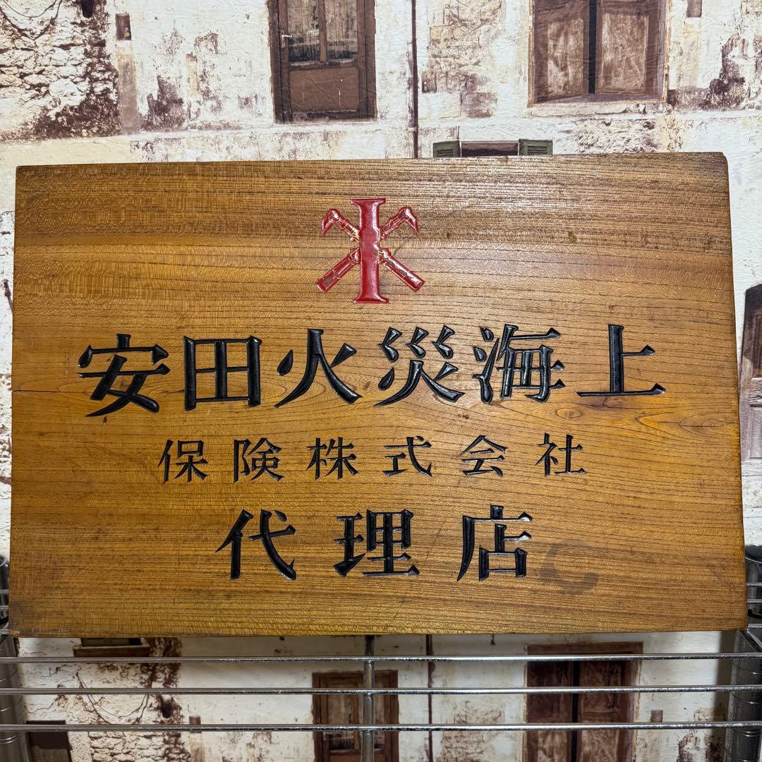 珍品】レトロ アンティーク 昭和40年代 安田火災海上保険 木製彫刻看板