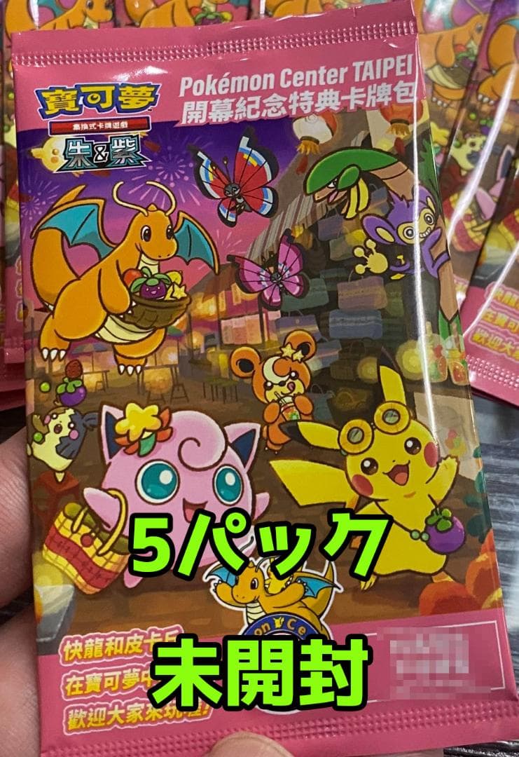 ポケモンセンター】台湾店 限定プロモパック 台湾のピカチュウ 5パック