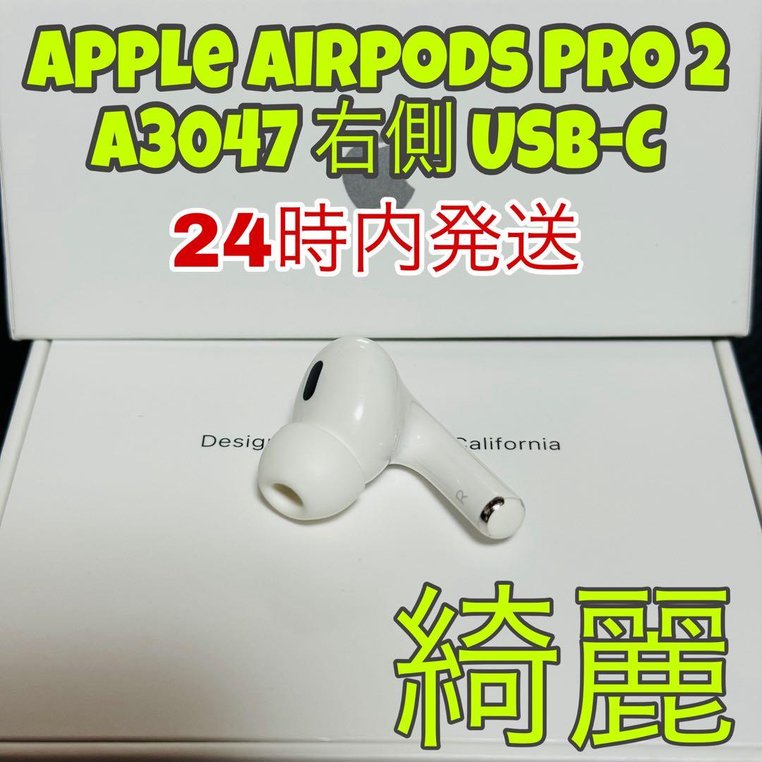 アップル AirPodsPro 2 第二世代 右側　R側 USB-C Apple、AirPods Pro（第2世代）をUSB-C充電にアップグレード - Apple