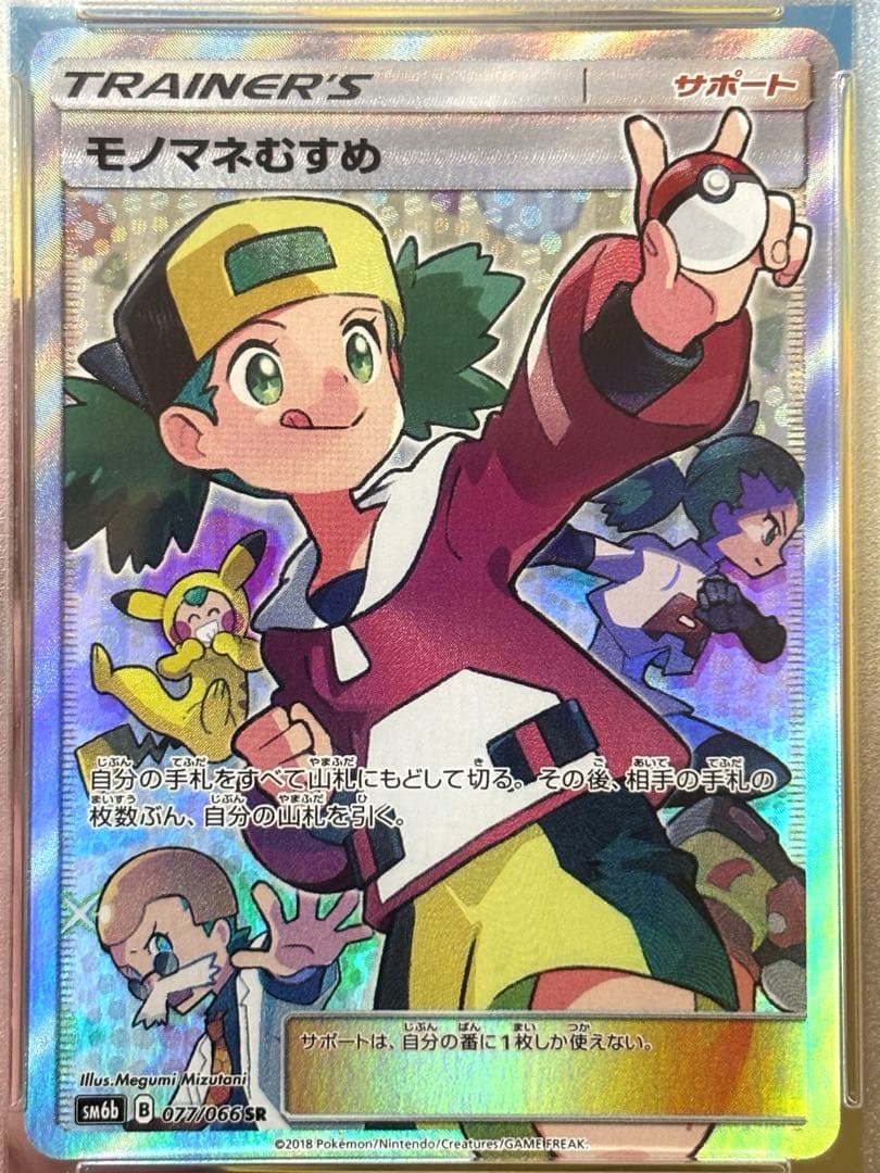 モノマネむすめ SR SM6b チャンピオンロード 077/066 PSA9 - メルカリ