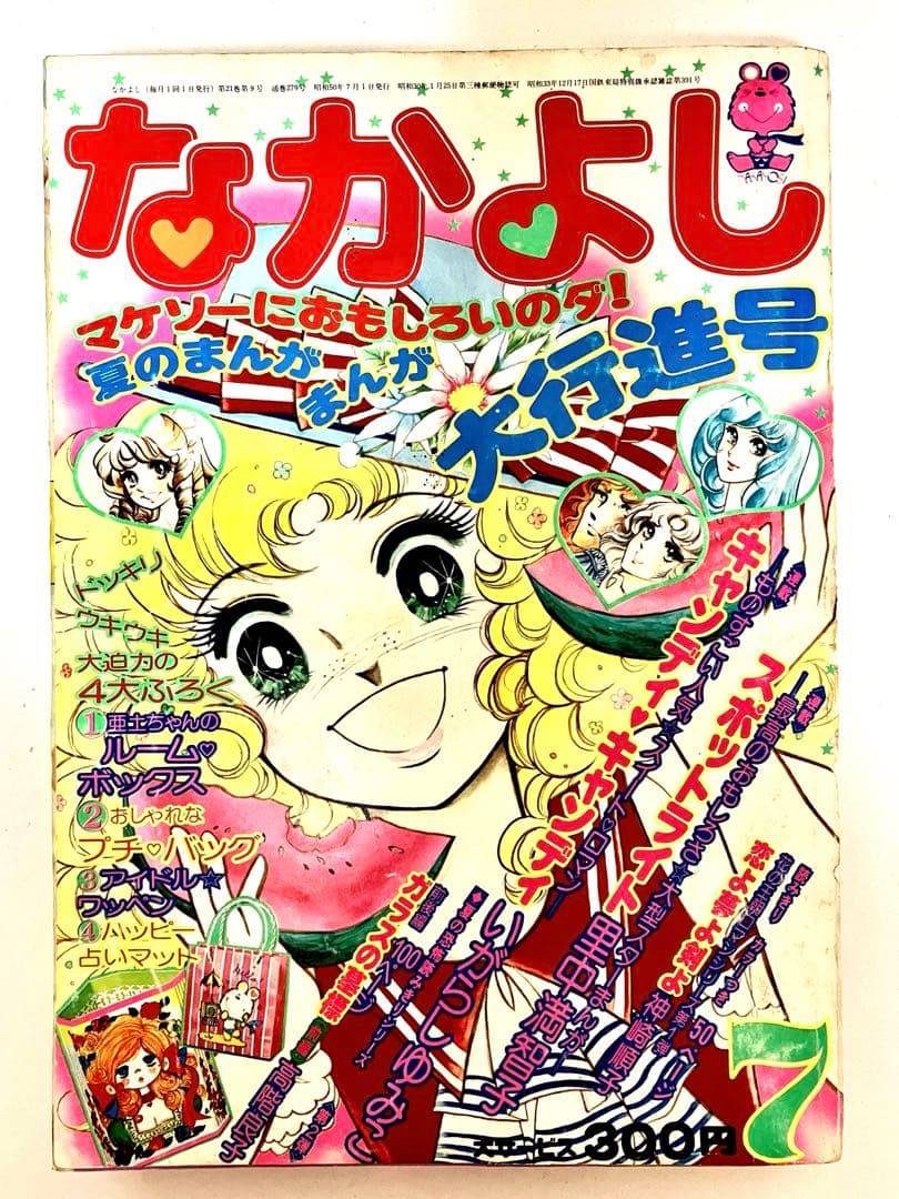 絶版】 キャンディキャンディ いがらしゆみこ 水木杏子 なかよし 1976