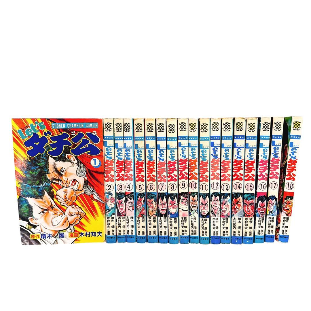 Let'sダチ公 全巻セット 初版多 送料無料 レッツダチ公 - メルカリ