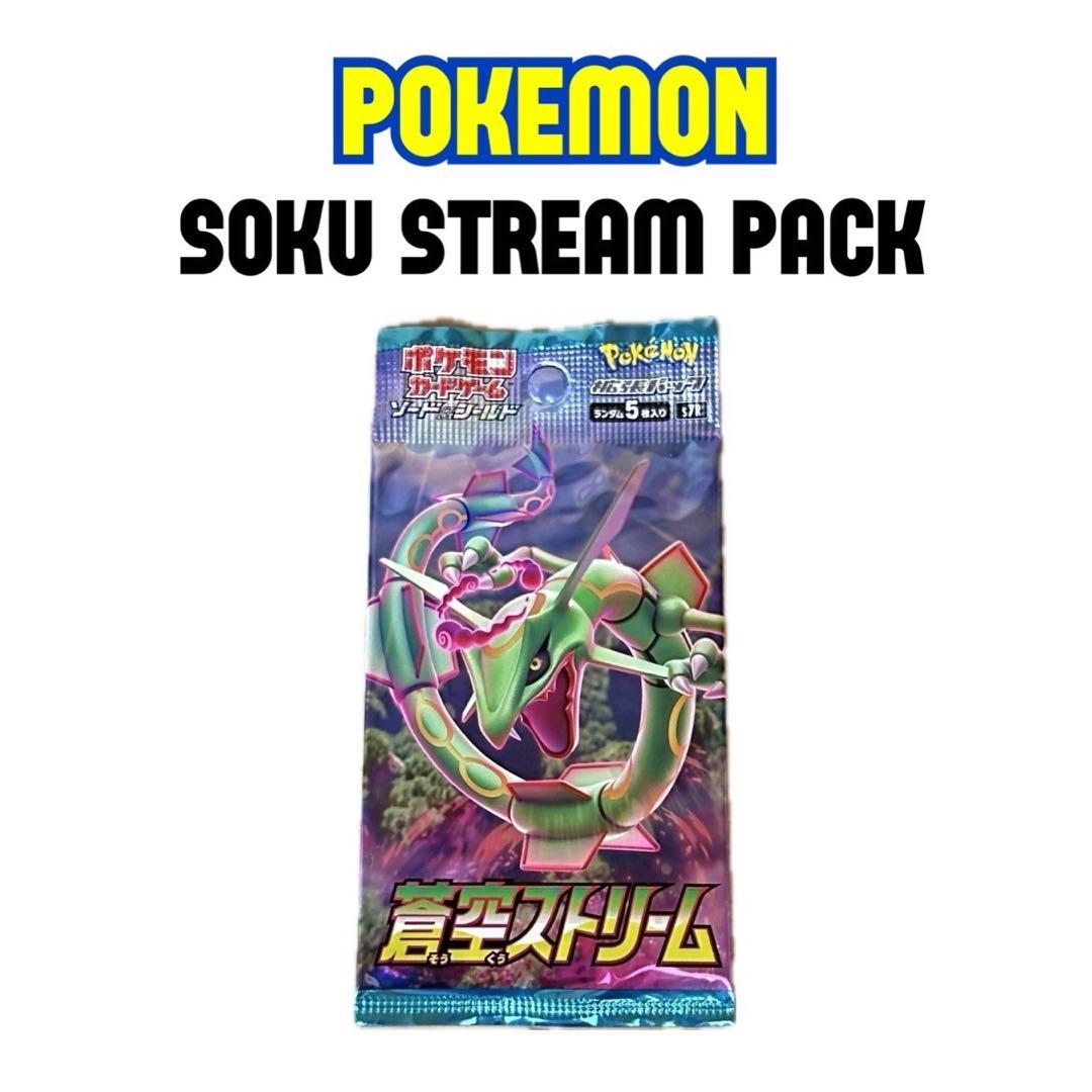 ポケモンカード 未開封 パック 蒼空 ストリーム - メルカリ