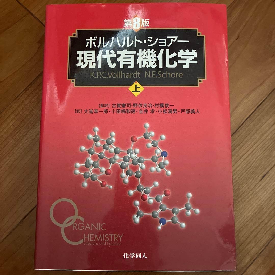 ⭐︎美品⭐︎ボルハルト・ショアー現代有機化学 上 - メルカリ