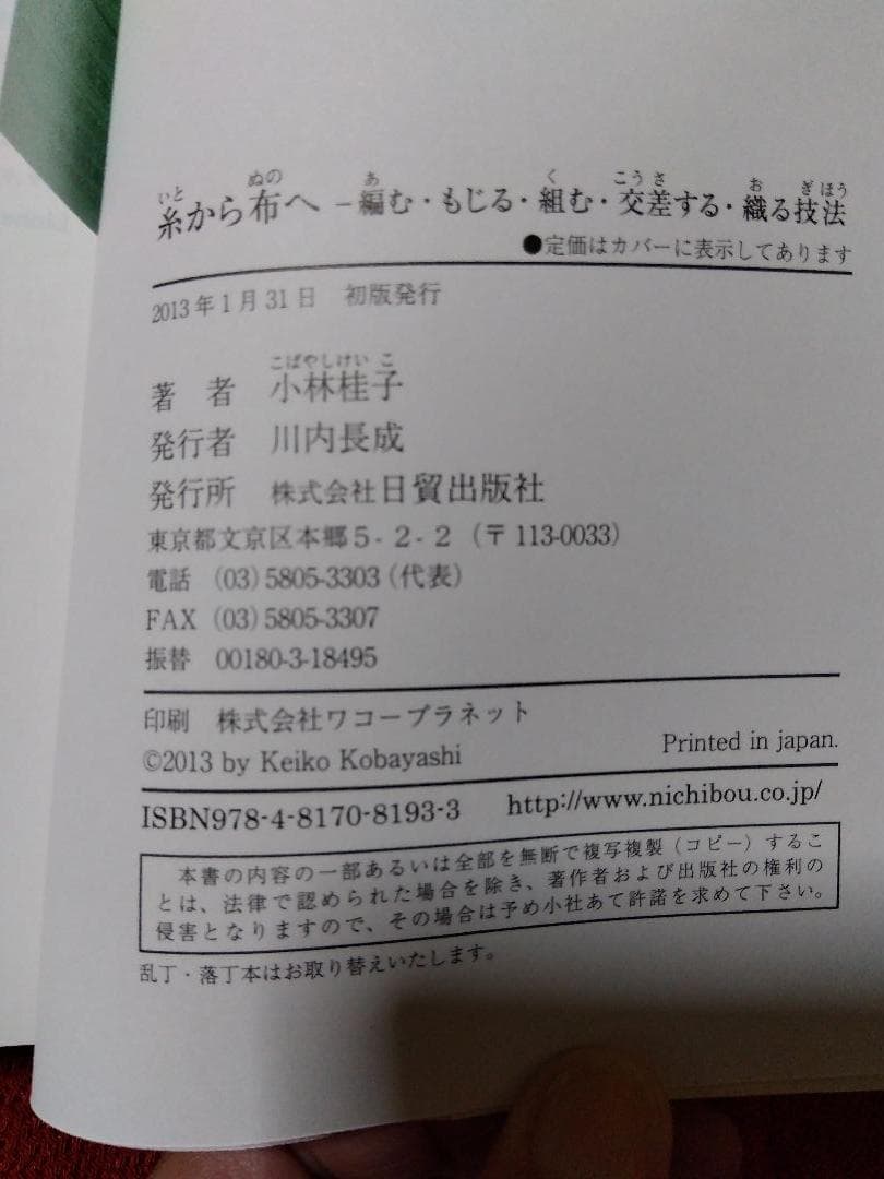 糸から布へ ー編む・もじる・組む・交差する・織る技法ー／小林桂子著