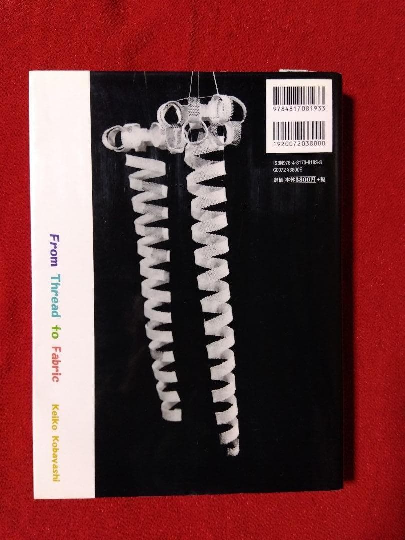 糸から布へ ー編む・もじる・組む・交差する・織る技法ー／小林桂子著