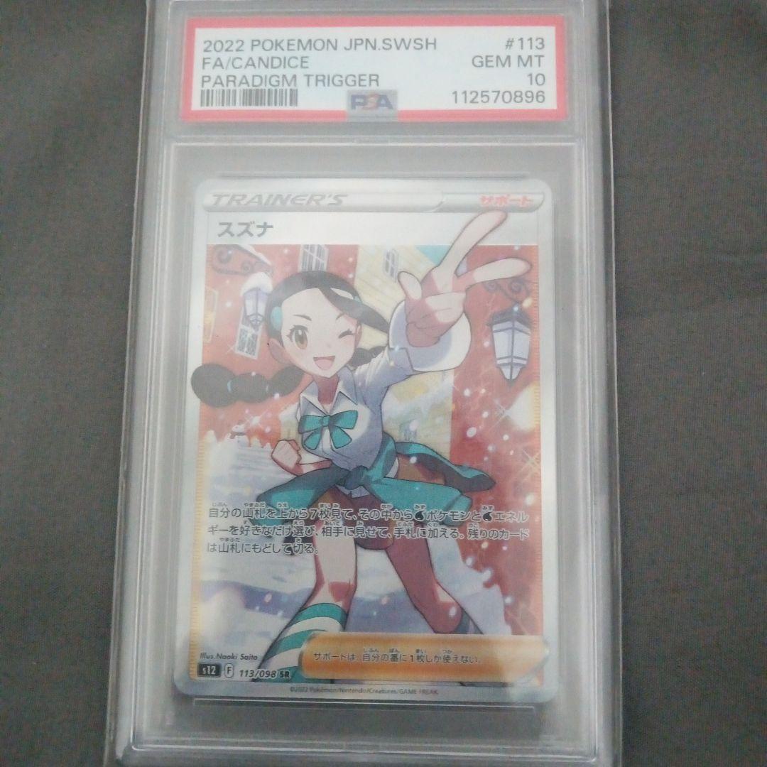 り*の様 スズナ SR S12 パラダイムトリガー 113/098 PSA10】スズナ SR S12 パラダイムトリガー 113/098 - メルカリ