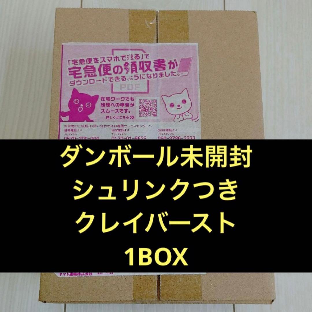 ダンボール未開封 シュリンクつき未開封クレイバースト1BOX - メルカリ