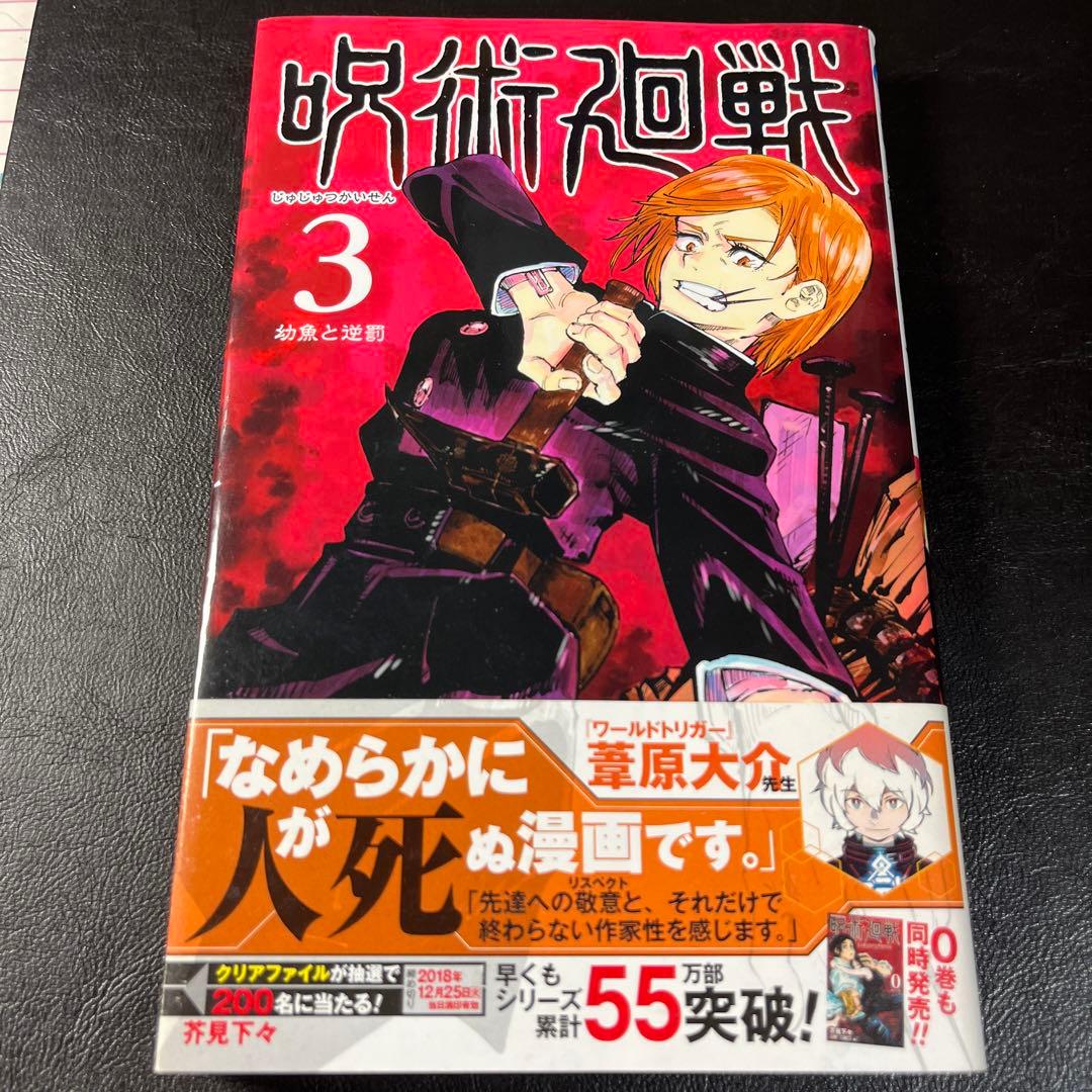 初版・帯付き】呪術廻戦（2巻・3巻）セット 芥見下々 - メルカリ