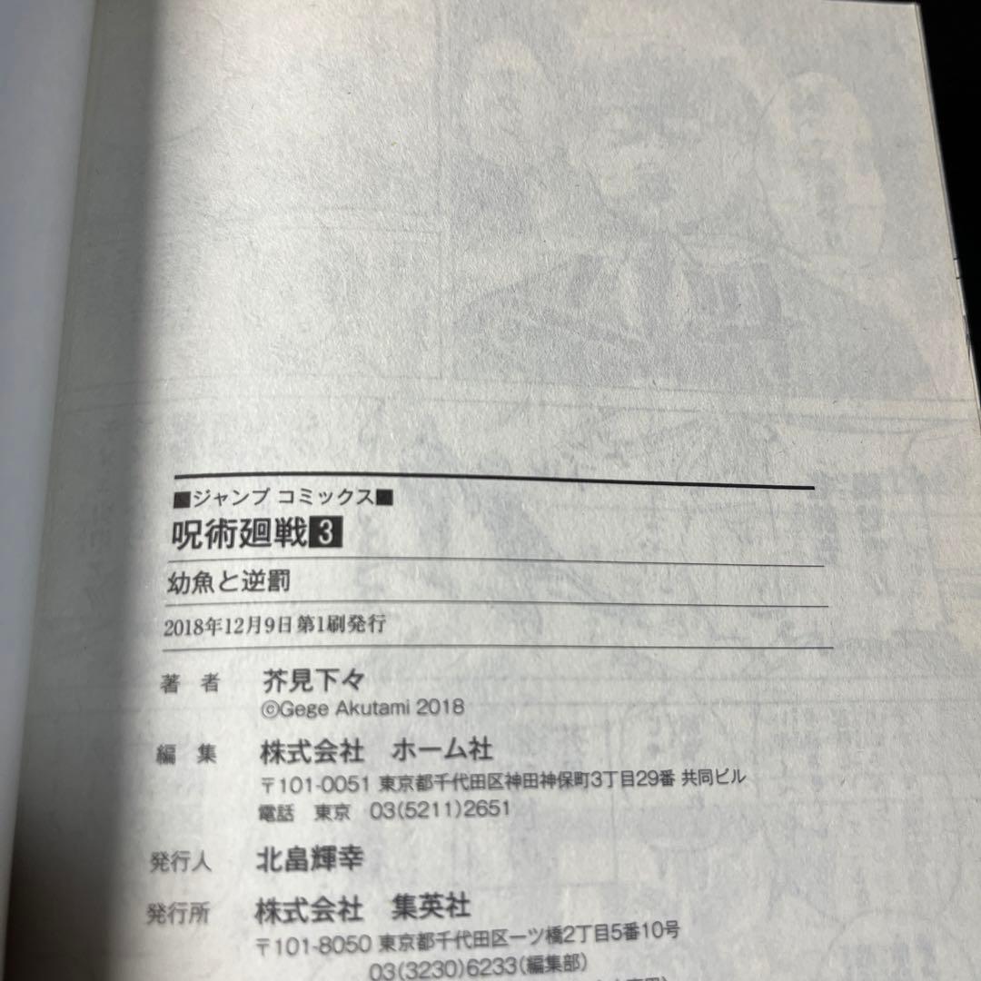 初版・帯付き】呪術廻戦（2巻・3巻）セット 芥見下々 - メルカリ