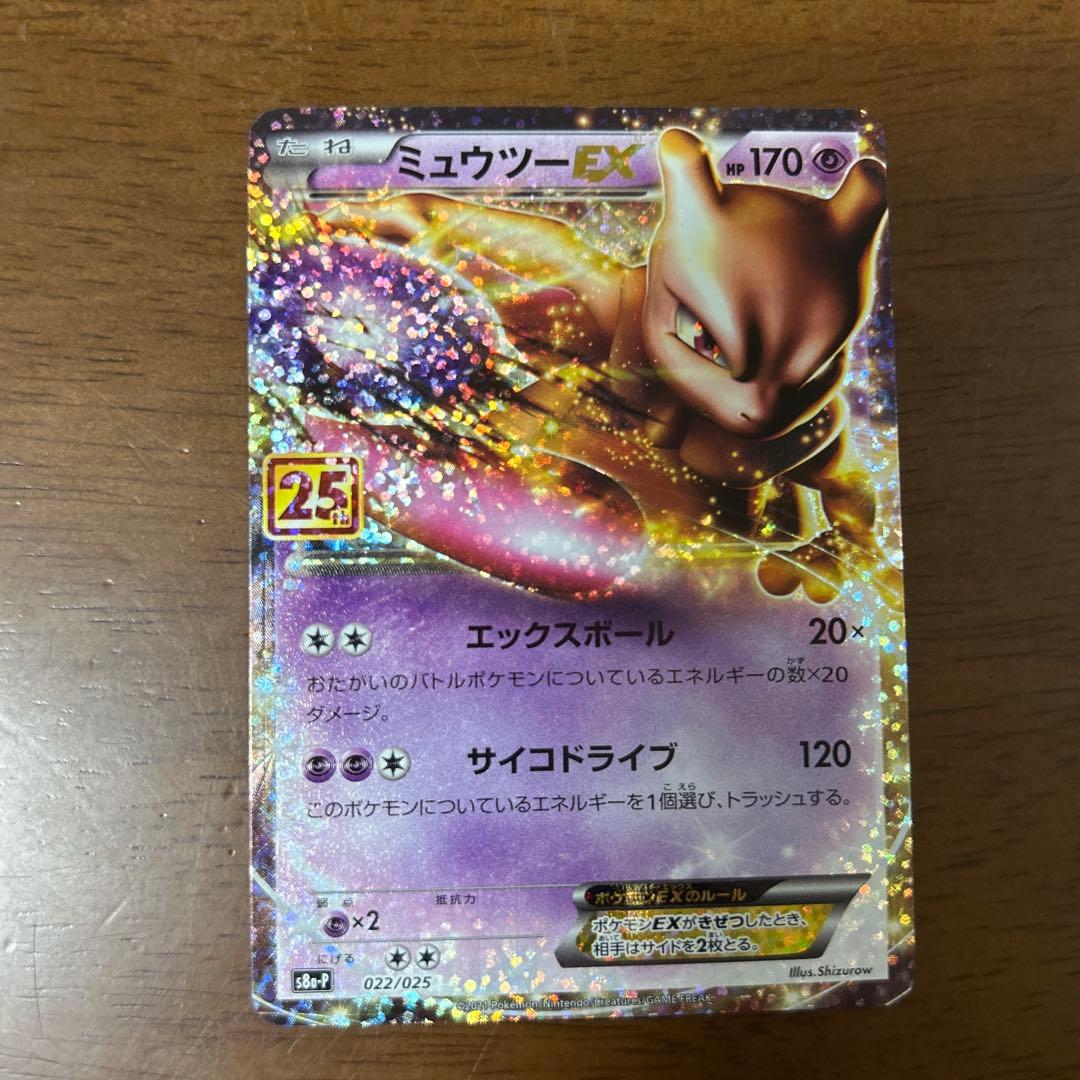 ミュウツーex 25th プロモ 美品 - メルカリ