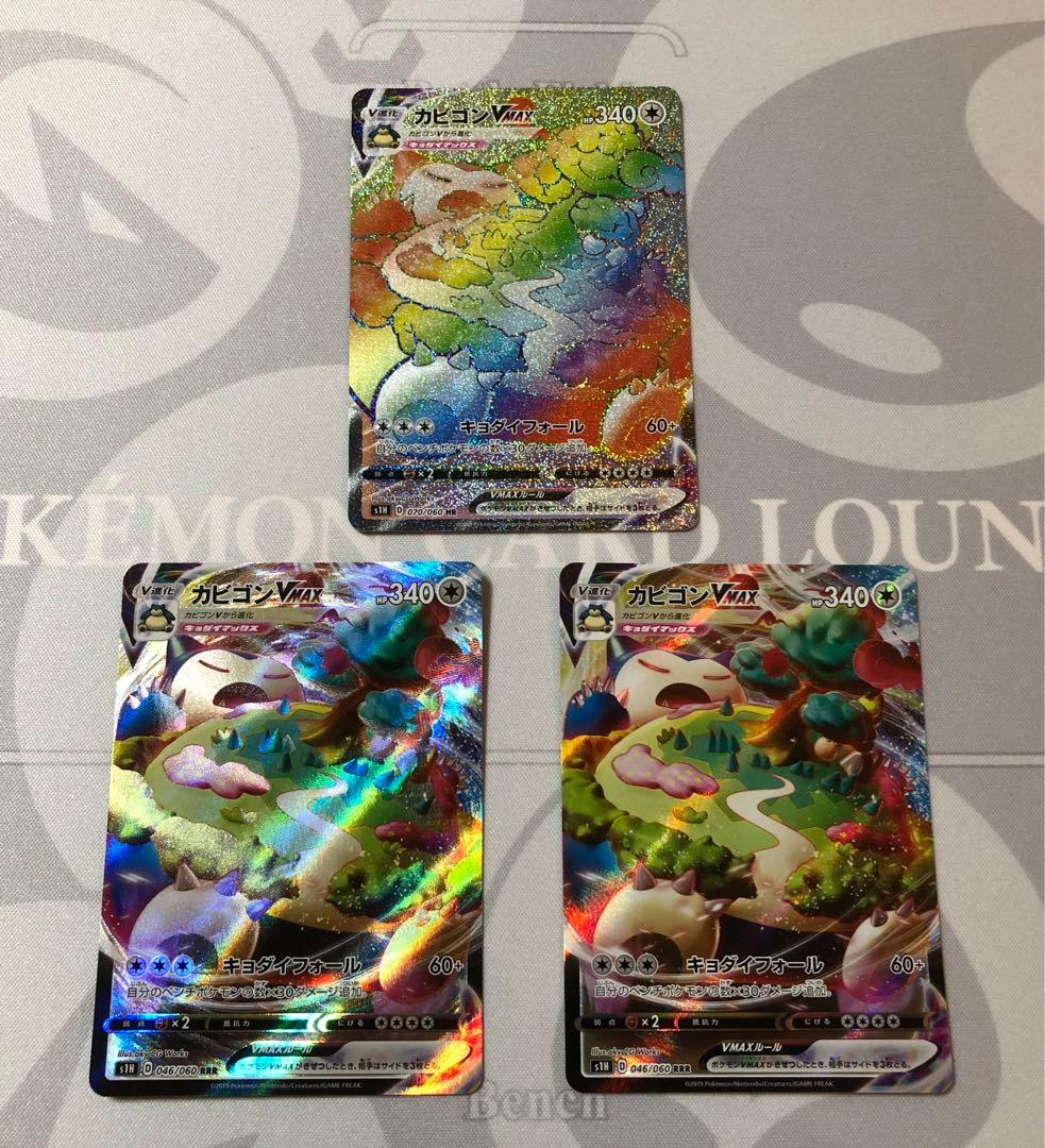 カビゴンVMAX HR RRR 3枚セット　ポケモンカード RRR カビゴンVMAX 買取 | [S1H] 拡張パック シールド | ポケモンカード