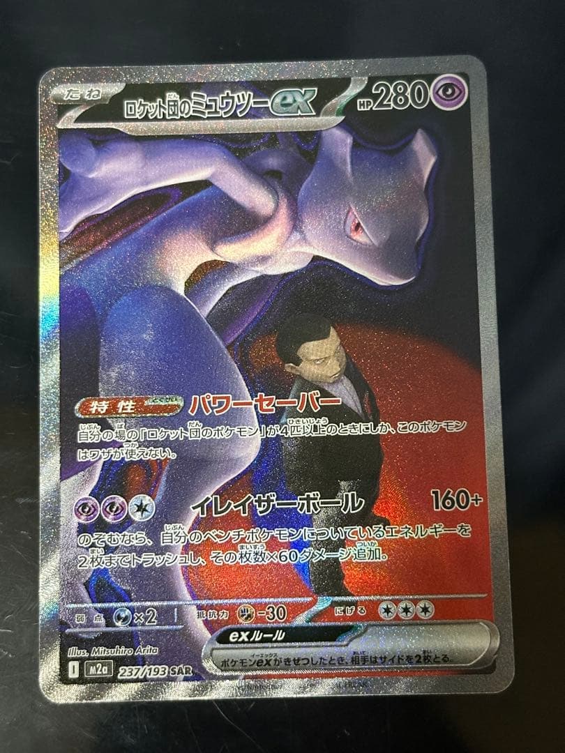 ポケモンカード メガドリーム ロケット団のミュウツーex SAR ② - メルカリ