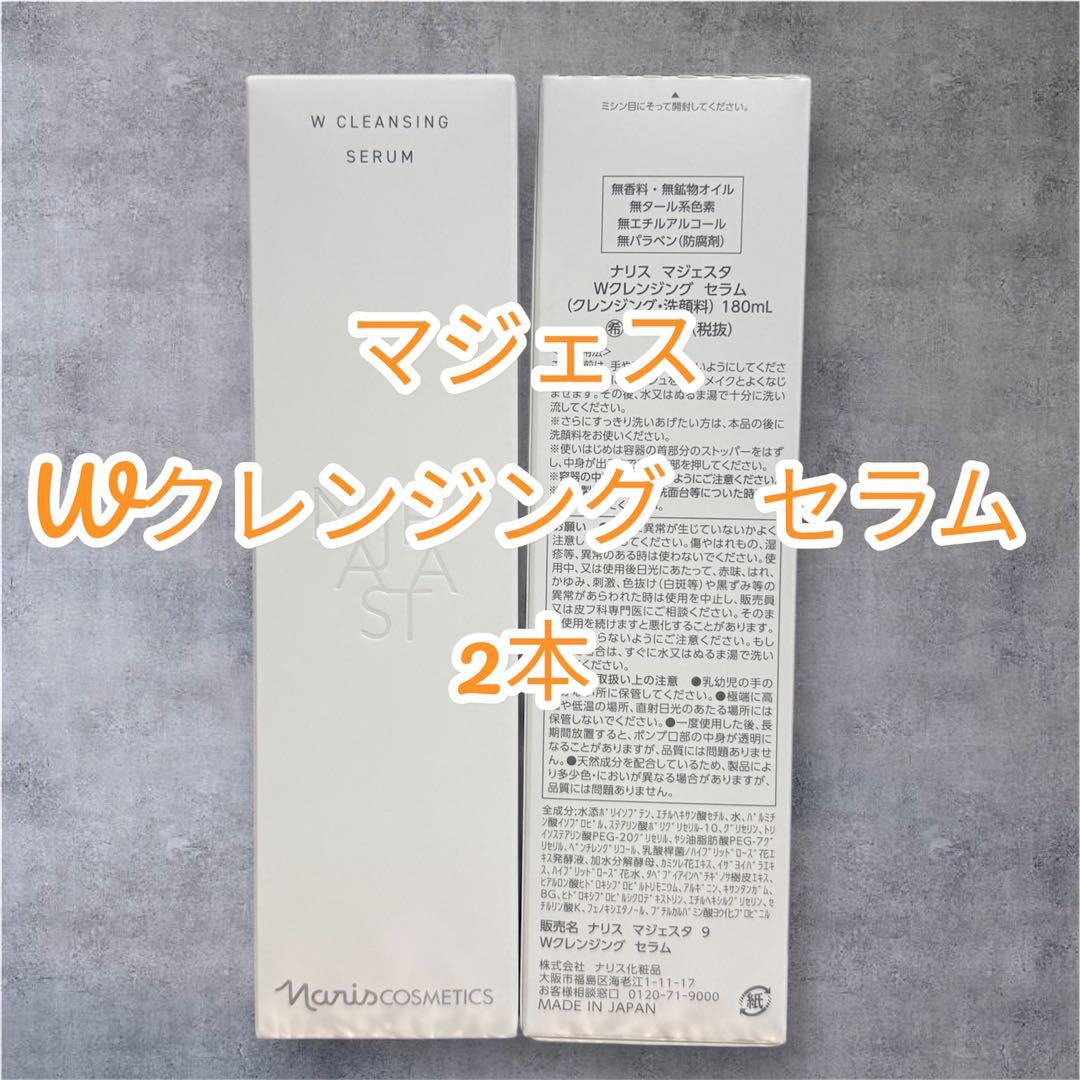 ナリスマジェスタWクレンジング セラム 2本 - メルカリ