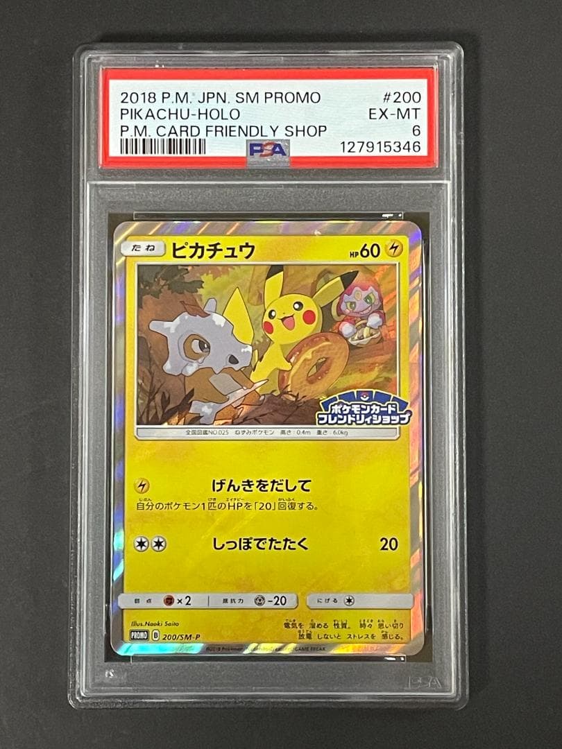 PSA 6 ピカチュウ 200/SM-P げんきをだして フレンドリィショップ ピカチュウ | ポケモンカードゲーム公式ホームページ