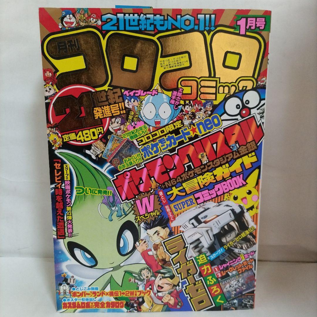 月刊 コロコロコミック 2001年 1月号（ポケモンカード付き）小学館