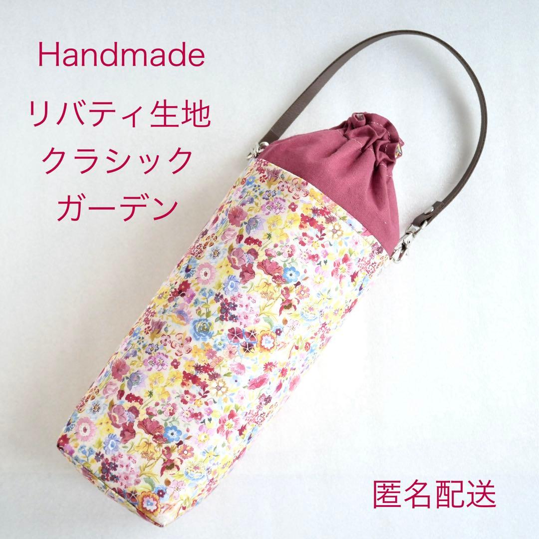 ハンドメイド リバティ生地を使用したペットボトルカバー クラシック