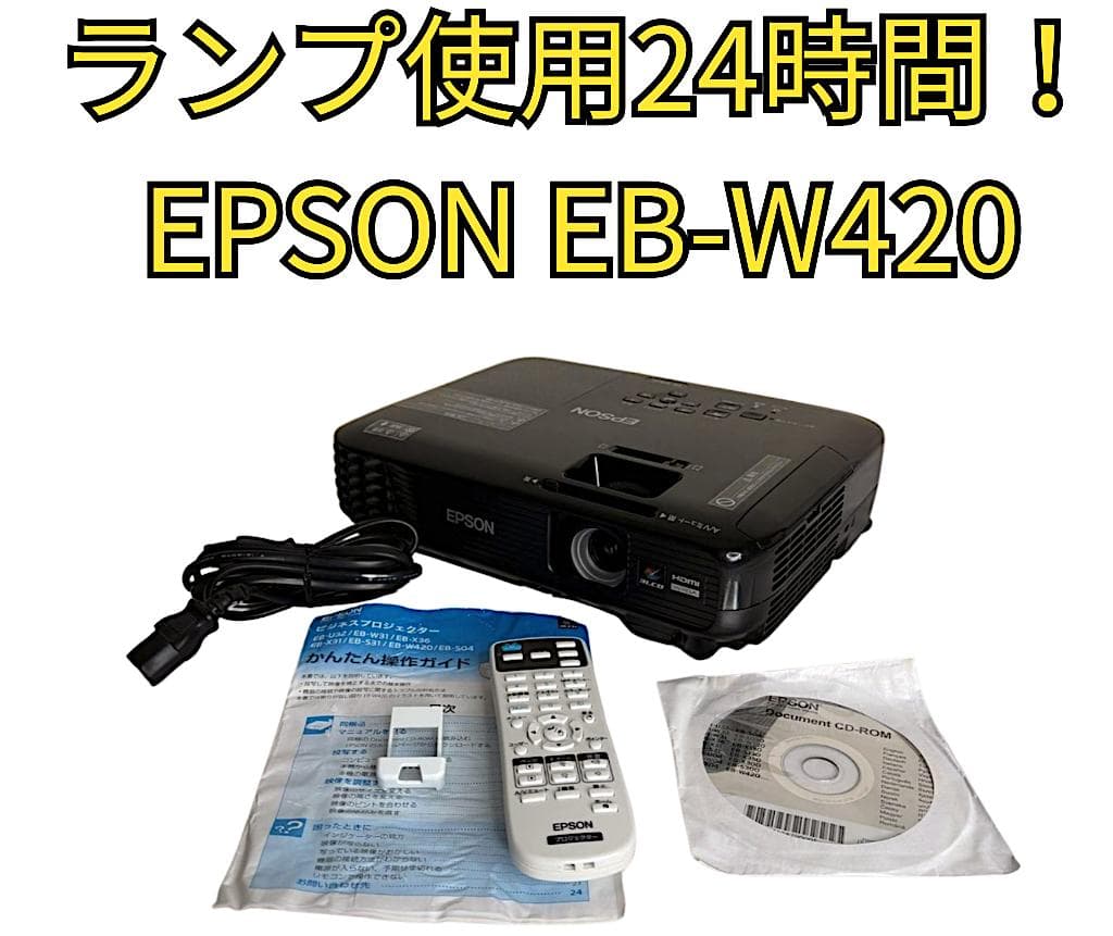 ⭐️ランプ使用時間24H⭐️ EPSON プロジェクター EB-W420 - メルカリ