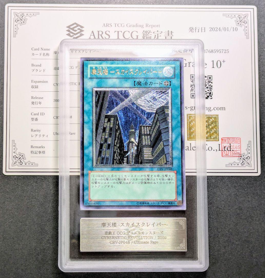 ARS鑑定10+ 摩天楼-スカイスクレイパー 旧レリーフ アルティメットレア