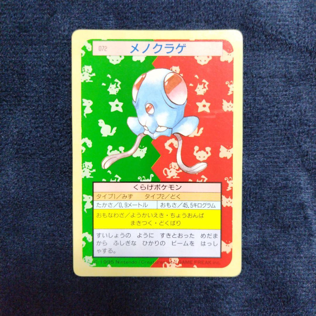 トップサン裏緑メノクラゲ・裏緑ドククラゲ ポケモンカードセット