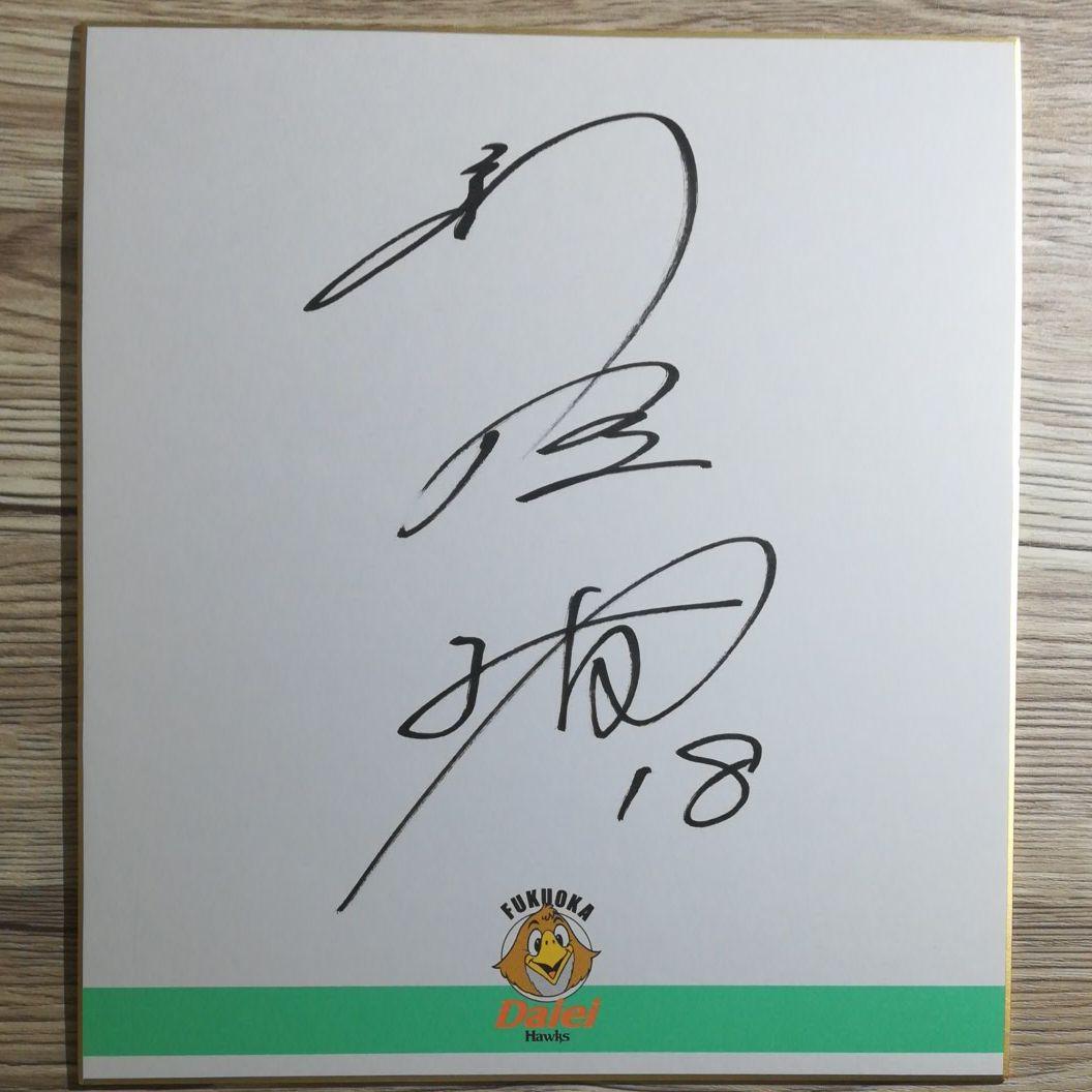 新垣渚 直筆サイン色紙 - メルカリ