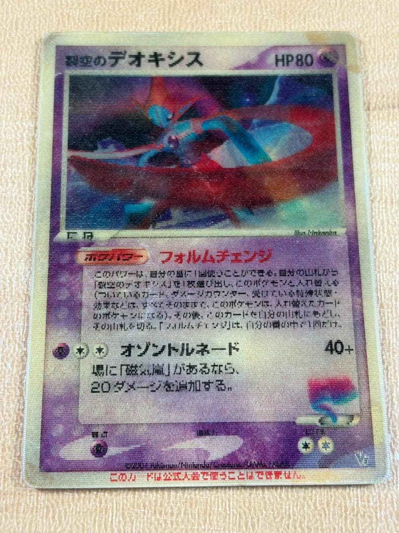 ○裂空のデオキシス 3D HP80○＜管理番号008＞ - メルカリ