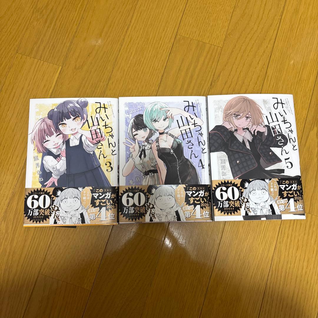 みぃちゃんと山田さん 3巻 4巻 5巻 - メルカリ