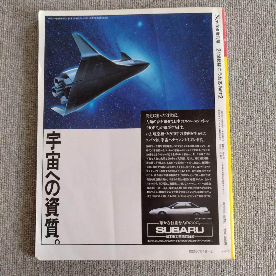 Newtonニュートン臨時増刊号 21世紀はこうなる、1988〜1990版 3冊
