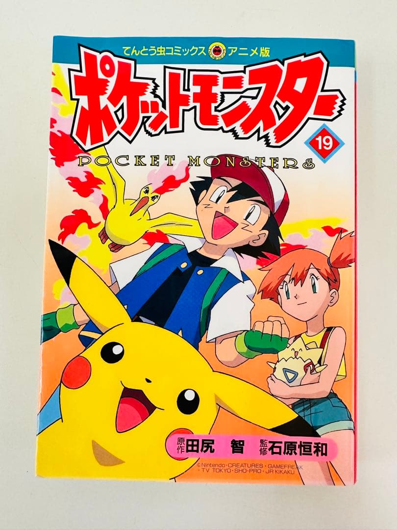 N1317 初版本 19巻 ポケットモンスター てんとう虫コミックス アニメ版
