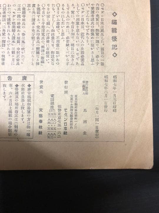 売約済み 古雑誌 モダン日本 戦前 昭和7年 昭和レトロ - メルカリ
