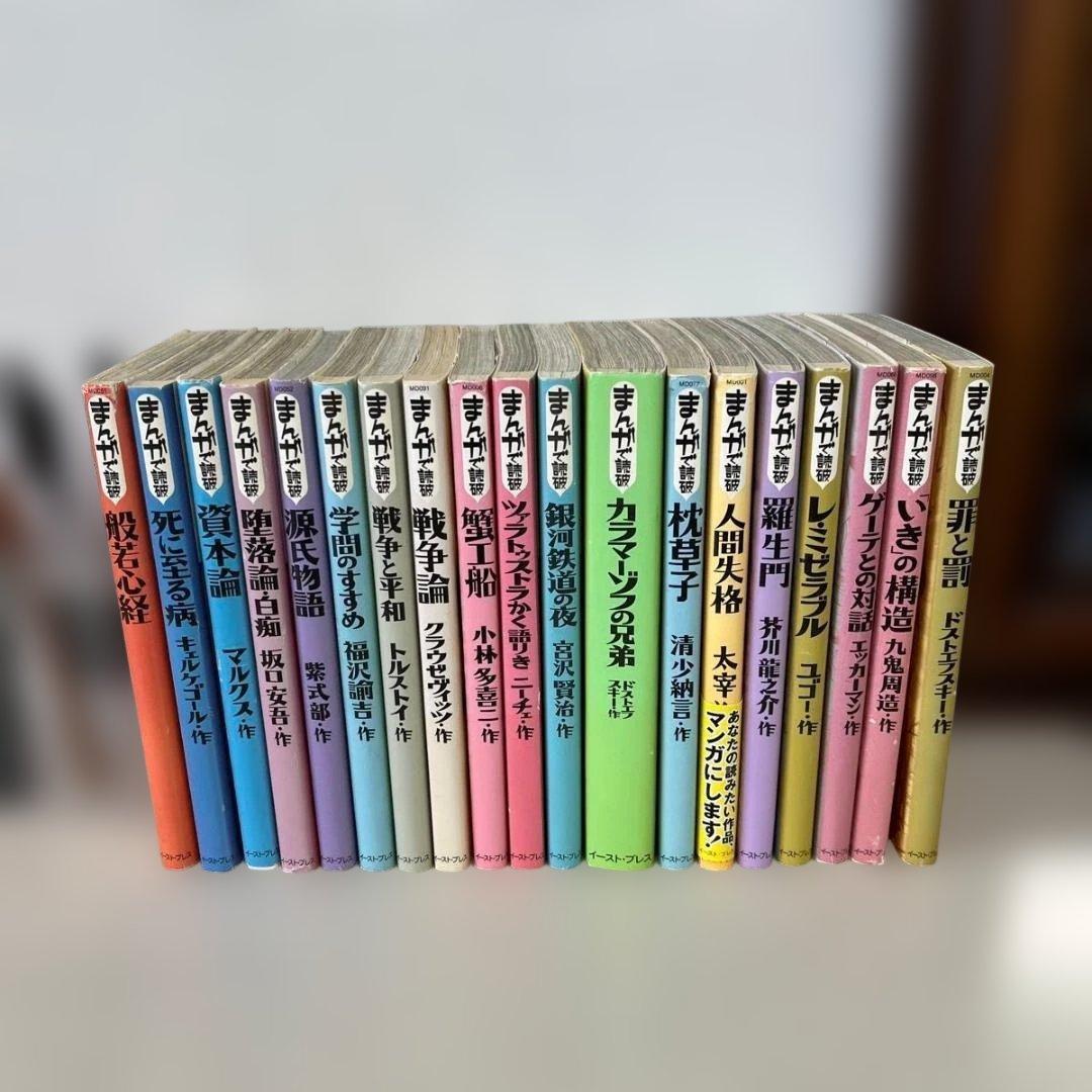 まんがで読破 シリーズ 19冊セット まとめ - メルカリ