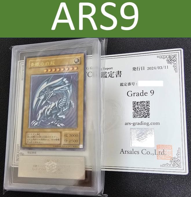 ARS9】青眼の白龍レリーフ