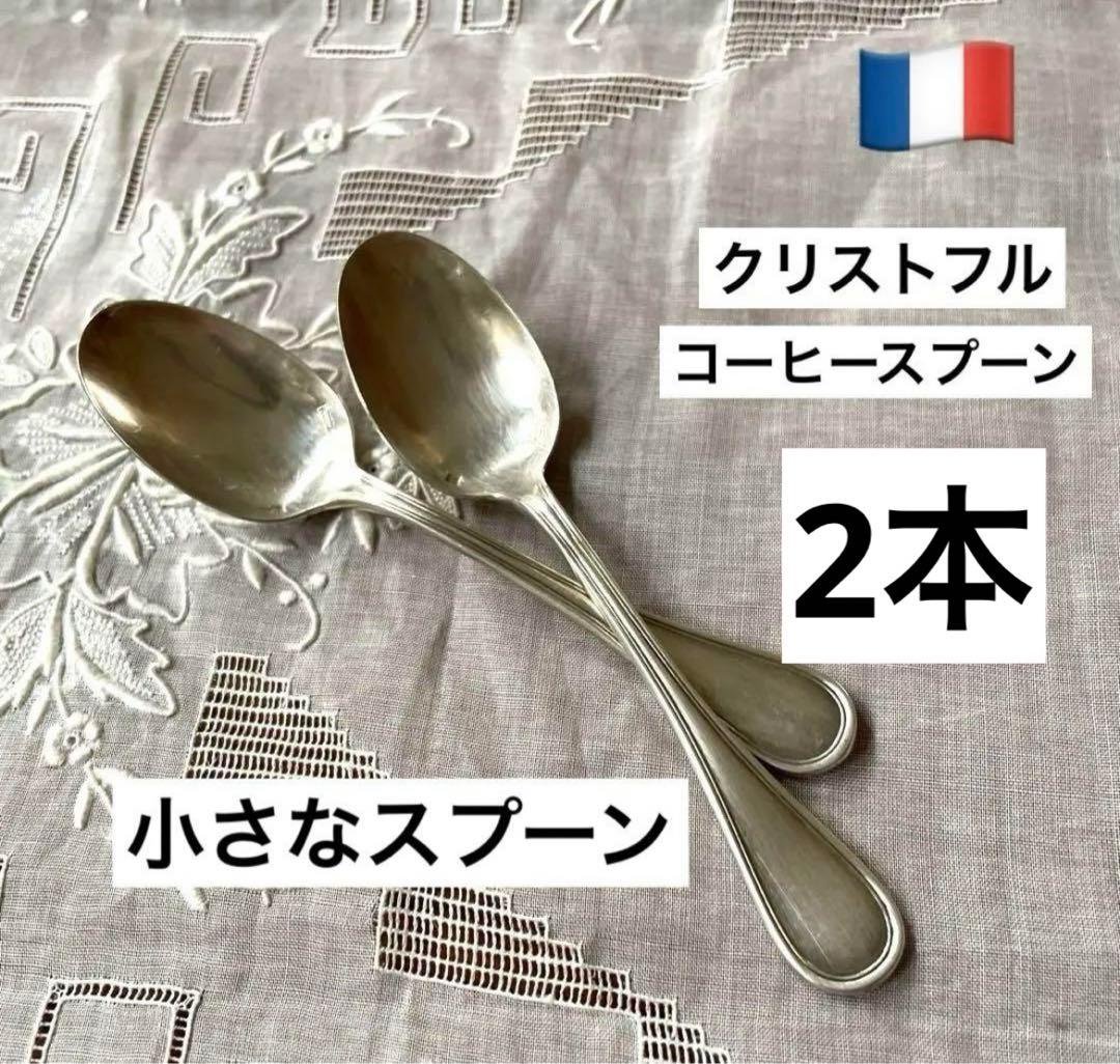 フランスアンティーク クリストフル シルバースプーン2本セット