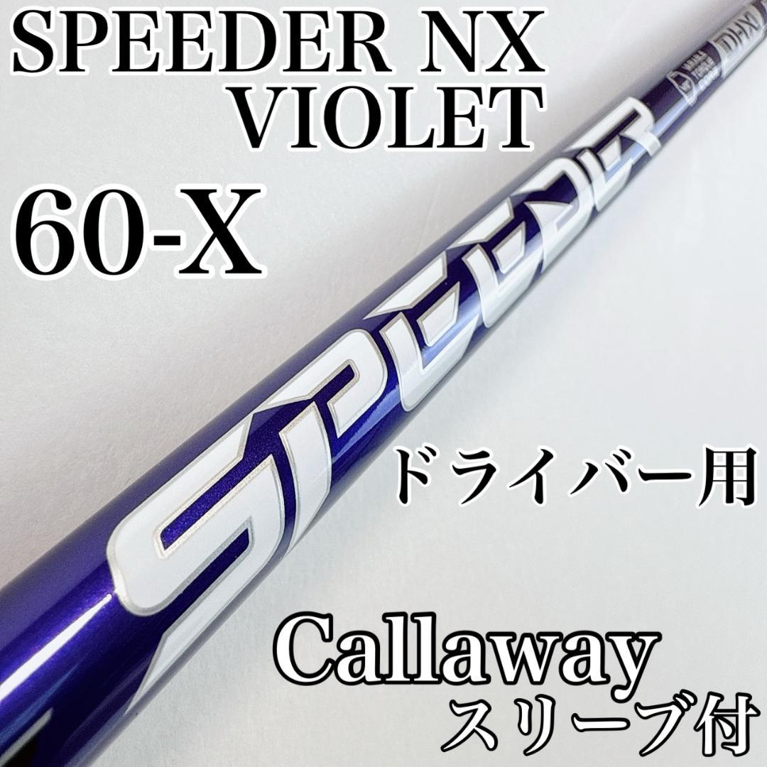 スピーダーNXバイオレット 60-X ドライバー用シャフト キャロウェイ
