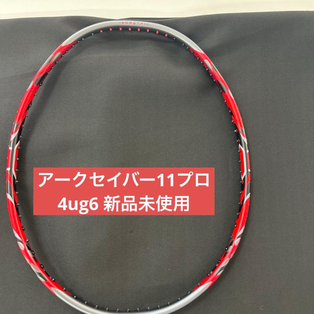 4ug6 アークセイバー11プロ　新品未使用　ヨネックス　バドミントン　ラケット YONEX（ヨネックス） バドミントンラケット アークセイバー11プロ ARC
