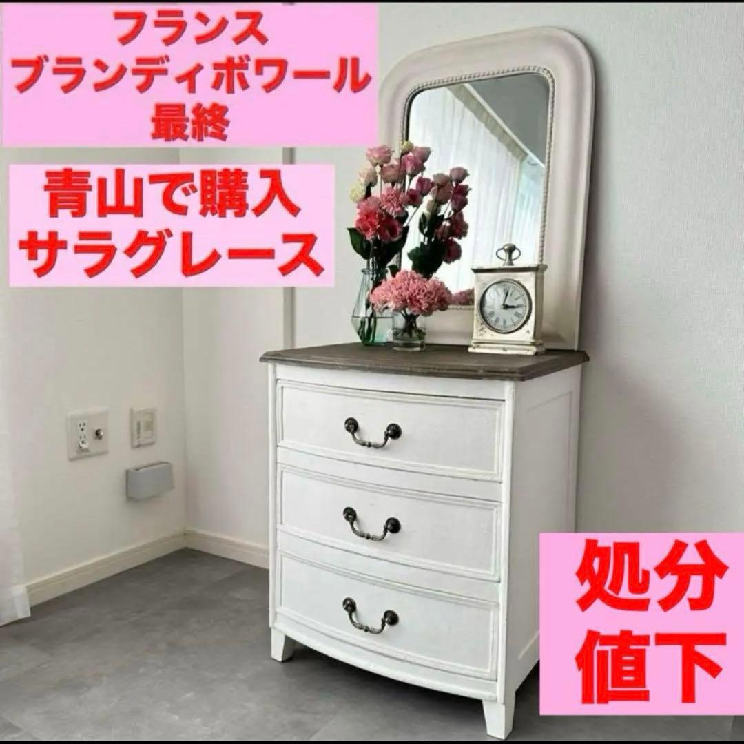 サラグレース フランス ブランディボワール チェスト サイドボード