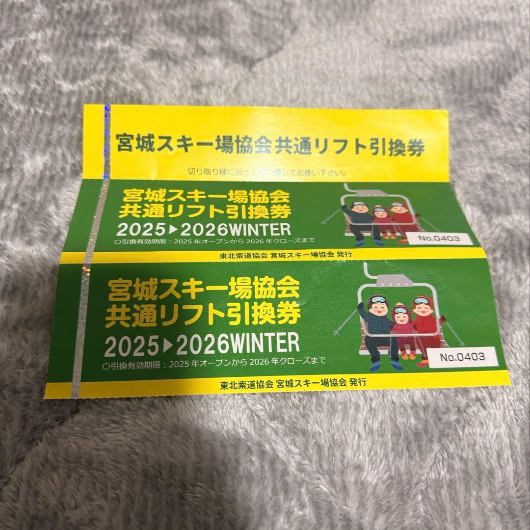 ☆即発送☆宮城県スキー場協会共通リフト引換券2枚 宮城県共通リフト