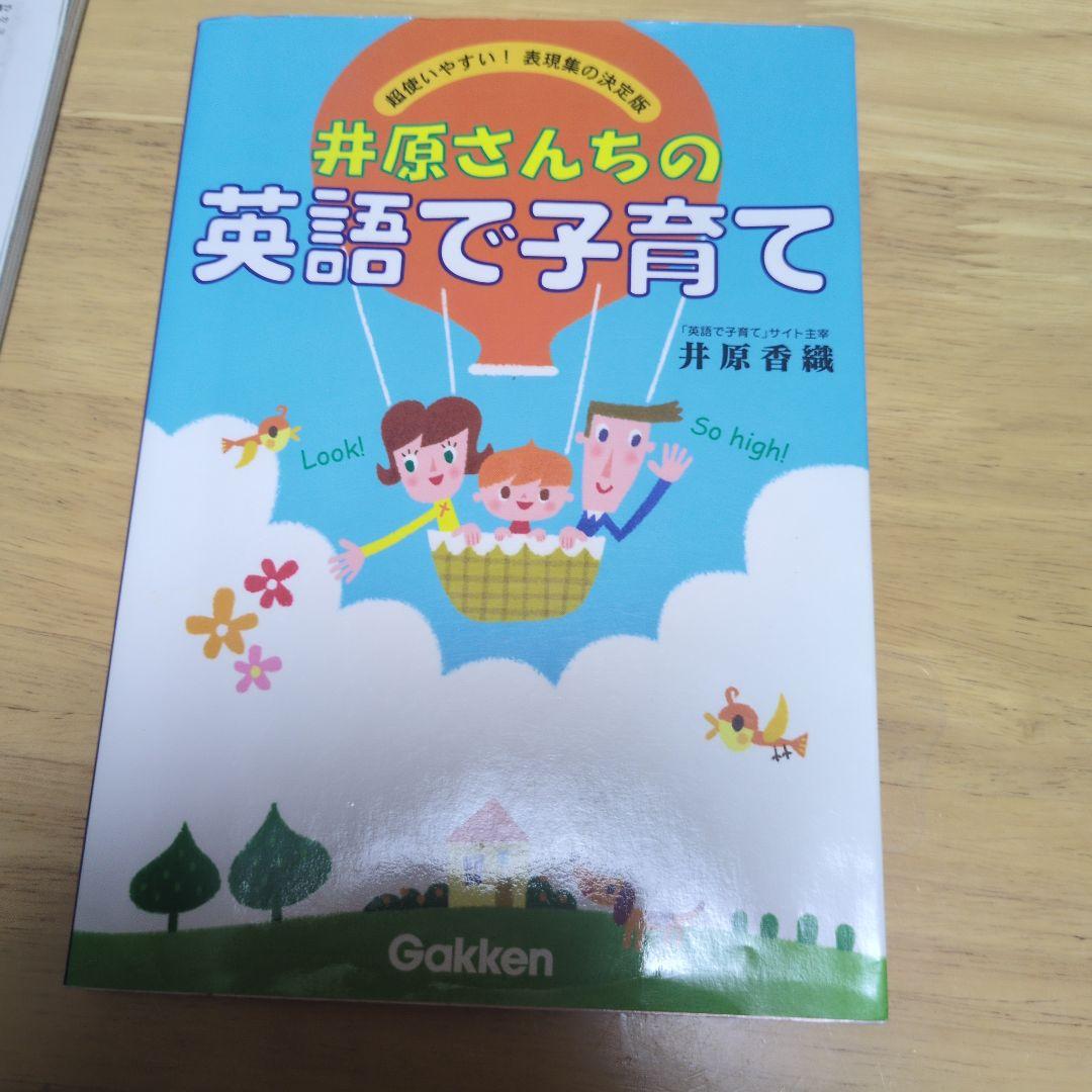 井原さんちの英語で子育て - メルカリ