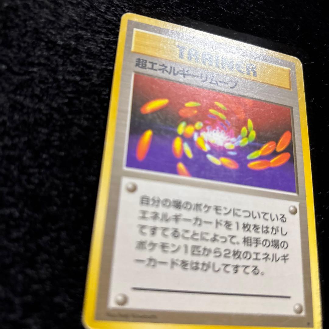 旧裏 超エネルギーリムーブ - メルカリ