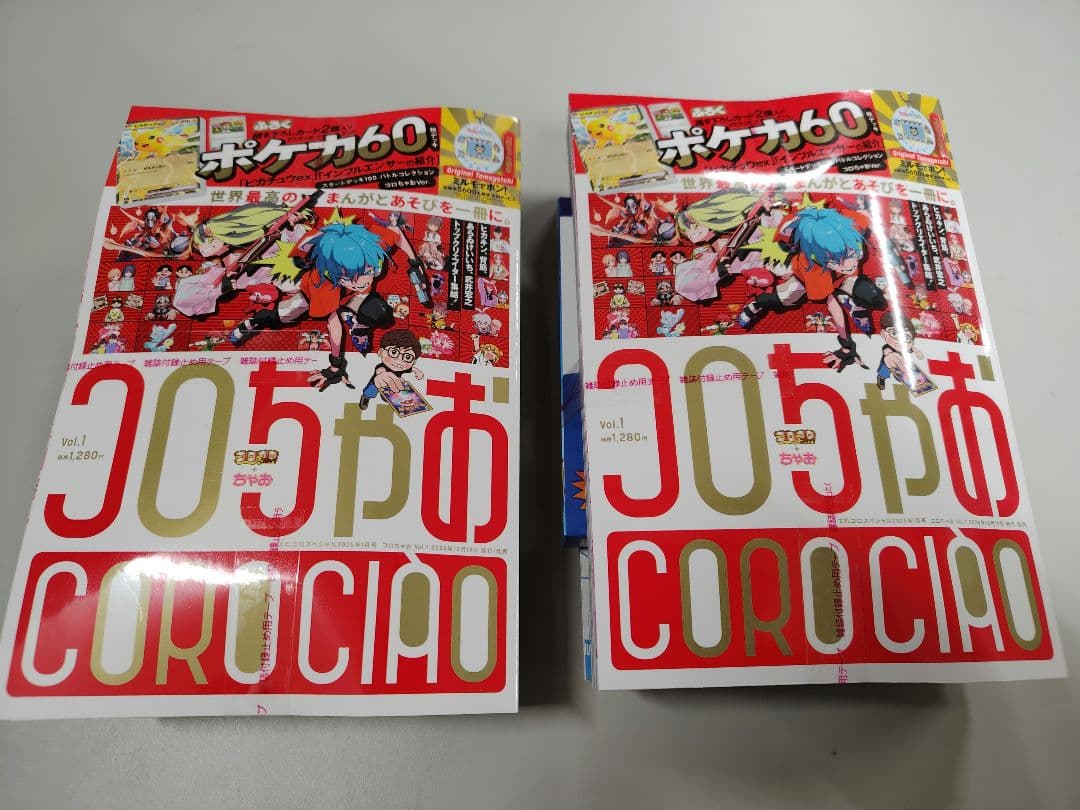 付録等抜け無し】コロちゃお vol.1 (てれコロスペシャル2026年1月号