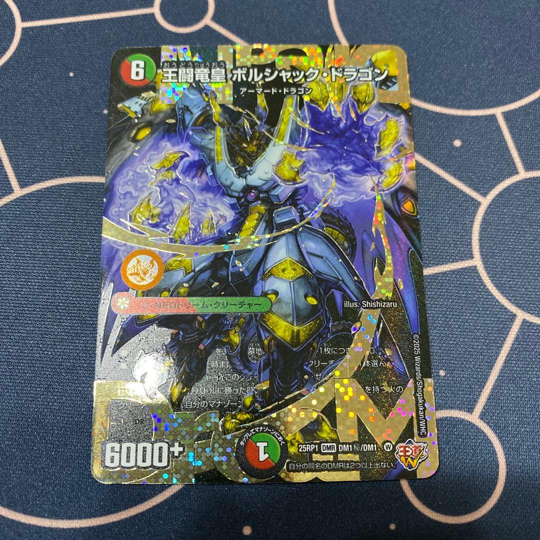 王闘竜皇ボルシャックドラゴン 25RP1 DMR DM1秘/DM1 シークレット 王闘竜皇 ボルシャック・ドラゴン(DM25RP1 DM1/DM1) | デュエル