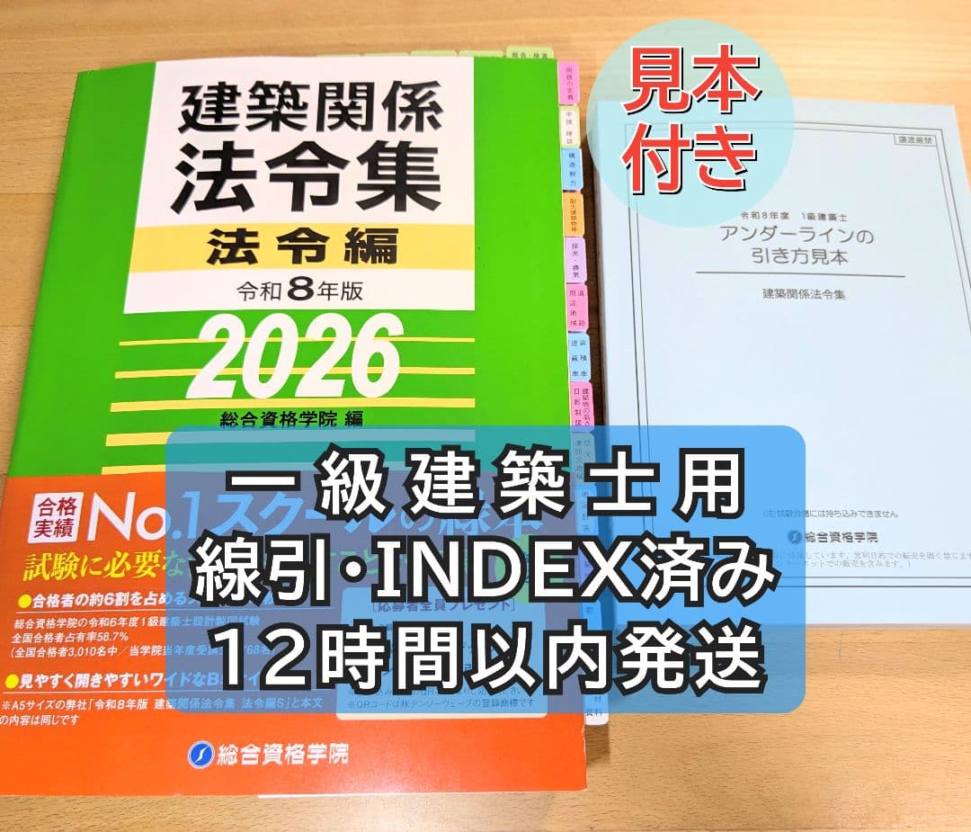 線引き済・INDEX済・見本付】一級建築士 2026 建築関係法令集 総合資格