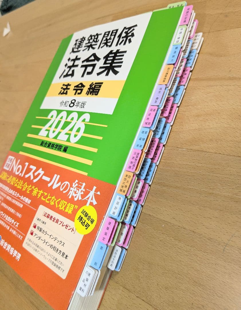 線引き済・INDEX済・見本付】一級建築士 2026 建築関係法令集 総合資格