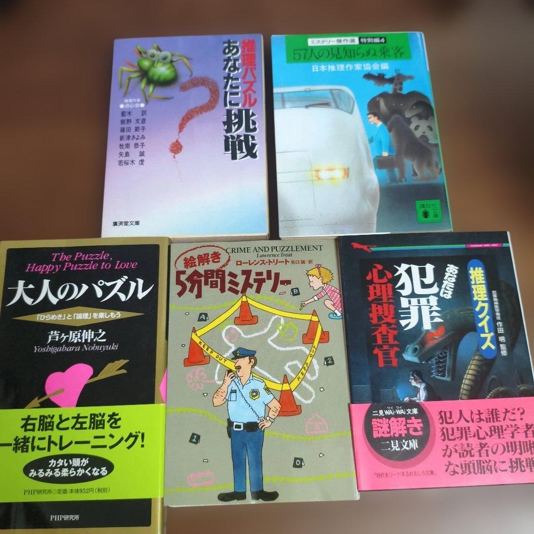 大人向け 謎解き・ミステリー・推理クイズ 5冊セット - メルカリ