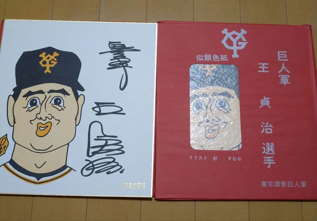 王貞治 サイン入り似顔絵集巨人2枚セット - メルカリ