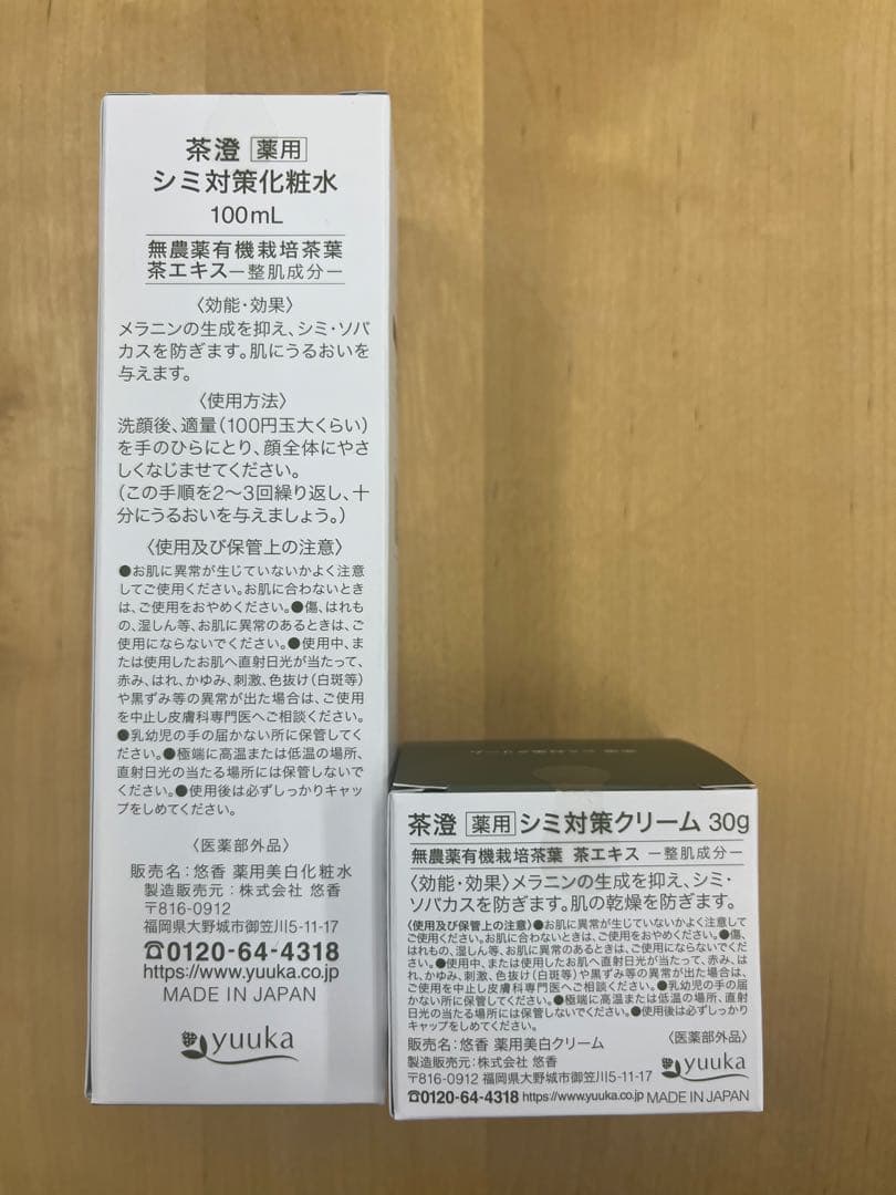 新品未使用 悠香 シミ対策シリーズ 茶澄 美白セット2点セット 新