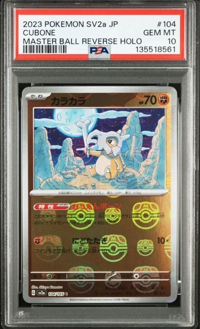 PSA10 カラカラ マスターボールミラー 151 - メルカリ