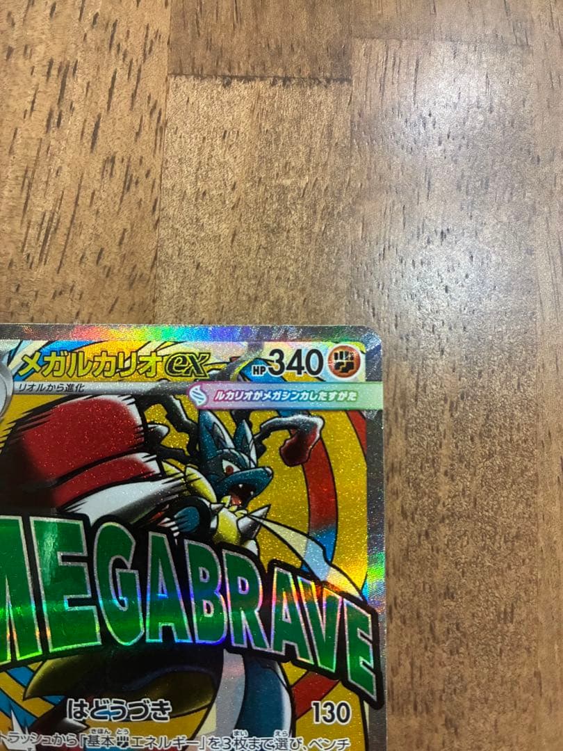 メガルカリオex MA 魂抜けエラー レリーフずれ メガドリームex - メルカリ